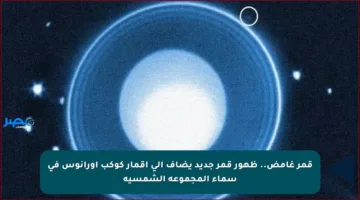 قمر غامض.. ظهور قمر جديد يضاف إلى أقمار كوكب أورانوس في سماء المجموعة الشمسية